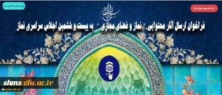 فراخوان ارسال آثار محتوایی نماز و فضای مجازی به بیست و ششمین اجلاس سراسری نماز