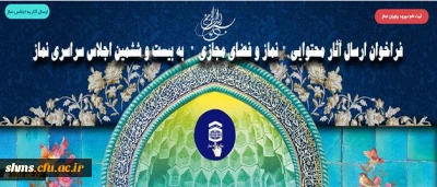 فراخوان ارسال آثار محتوایی نماز و فضای مجازی به بیست و ششمین اجلاس سراسری نماز