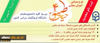 با اعلام نهاد نمایندگی مقام معظم رهبری و با هدف توانمند سازی دانشجومعلمان:

ثبت نام چهارمین دوره معرفتی آموزش مجازی حیات طیبه به صورت متمرکز و سراسری آغاز شد