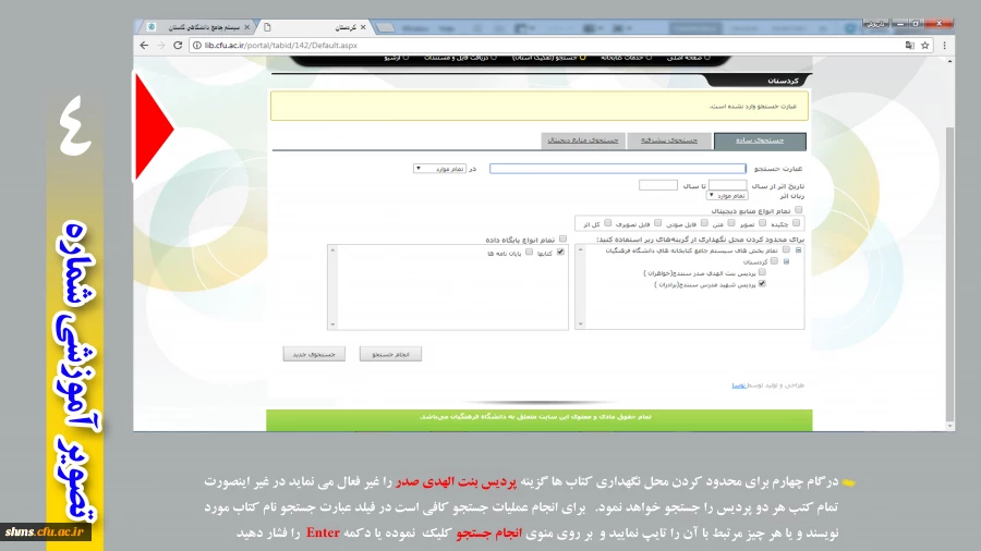مراحل جستجوی کتاب در کتابخانه پردیس هشید مدرس کردستان  5