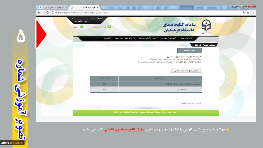 مراحل جستجوی کتاب در کتابخانه پردیس هشید مدرس کردستان  6