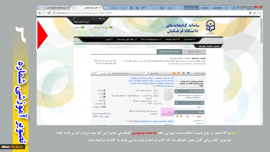 مراحل جستجوی کتاب در کتابخانه پردیس هشید مدرس کردستان  7