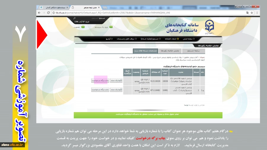 مراحل جستجوی کتاب در کتابخانه پردیس هشید مدرس کردستان  8