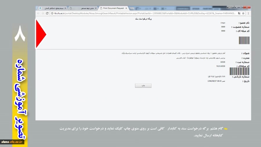 مراحل جستجوی کتاب در کتابخانه پردیس هشید مدرس کردستان  9