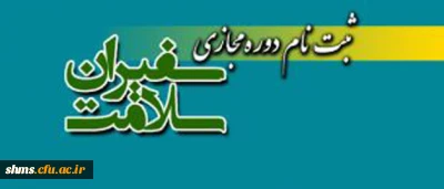 تأمل جایز نیست:

نومعلم عزیز با ثبت نام در لینک  پیوست  |سفیر سلامت | خواهید شد