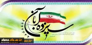 به مناسبت فرا رسیدن یوم الله 13 آبان :

پیام دکتر یحیی معروفی ، خطاب به نومعلمان و همکاران دانشگاه فرهنگیان استان کردستان