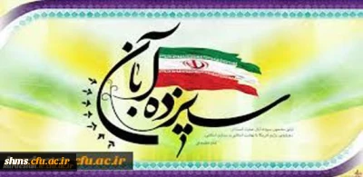 به مناسبت فرا رسیدن یوم الله 13 آبان :

پیام دکتر یحیی معروفی ، خطاب به نومعلمان و همکاران دانشگاه فرهنگیان استان کردستان