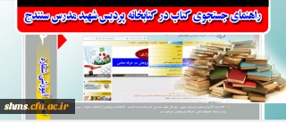 راهنمای جستجوی کتاب پردیس شهید مدرس کردستان