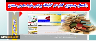 راهنمای جستجوی کتاب پردیس شهید مدرس کردستان