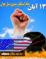 13آبان روز استکبار ستیزی
