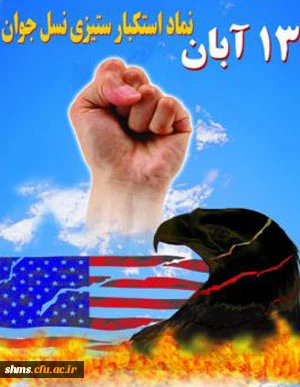 13آبان روز استکبار ستیزی