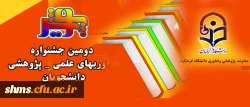 همزمان با هفته پژوهش در کرمان برگزار می شود

دومین جشنواره نوآوریهای علمی – پژوهشی دانشجویان 2