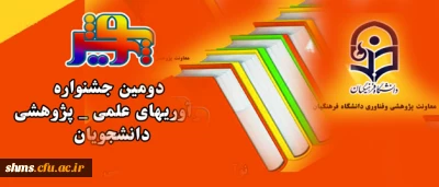 همزمان با هفته پژوهش در کرمان برگزار می شود

دومین جشنواره نوآوریهای علمی – پژوهشی دانشجویان