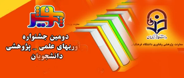 همزمان با هفته پژوهش در کرمان برگزار می شود

دومین جشنواره نوآوریهای علمی – پژوهشی دانشجویان 2
