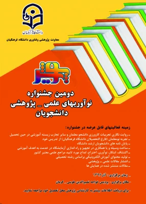 همزمان با هفته پژوهش در کرمان برگزار می شود

دومین جشنواره نوآوریهای علمی – پژوهشی دانشجویان 2