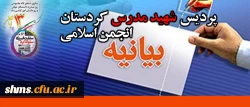 بیانیه ی انجمن اسلامی دانشگاه فرهنگیان پردیس شهید مدرس کردستان به مناسبت سیزدهم آبان ماه 2