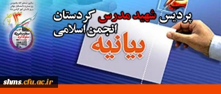 بیانیه ی انجمن اسلامی دانشگاه فرهنگیان پردیس شهید مدرس کردستان به مناسبت سیزدهم آبان ماه