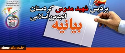 بیانیه ی انجمن اسلامی دانشگاه فرهنگیان پردیس شهید مدرس کردستان به مناسبت سیزدهم آبان ماه