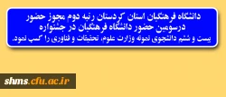 معاون دانشجویی دانشگاه اعلام کرد:

جزییاتی پیرامون شرکت دانشجومعلمان در جشنواره دانشجوی نمونه 2