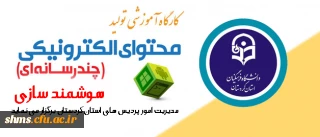 شرکت در کارگاه آموزشی تولید محتوای الکترونیکی