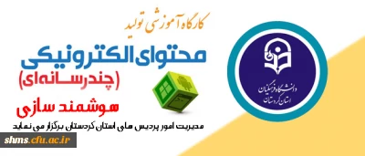 شرکت در کارگاه آموزشی تولید محتوای الکترونیکی