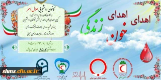 همه می آییم؛

کمپین اهدای خون، اهدای زندگی به مناسبت فرارسیدن اربعین حسینی