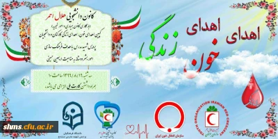 همه می آییم؛

کمپین اهدای خون، اهدای زندگی به مناسبت فرارسیدن اربعین حسینی