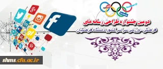 دانشجویان علاقمند شرکت نمایند؛

دومین جشنواره طراحی رسانه های فرهنگی- ورزشی سراسر کشور دانشگاه فرهنگیان