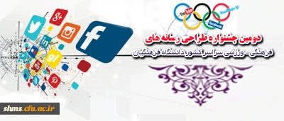 دانشجویان علاقمند شرکت نمایند؛

دومین جشنواره طراحی رسانه های فرهنگی- ورزشی سراسر کشور دانشگاه فرهنگیان