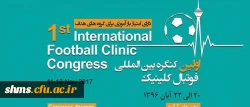 شرکت درکنگره بین المللی فوتبال کلینیک 2
