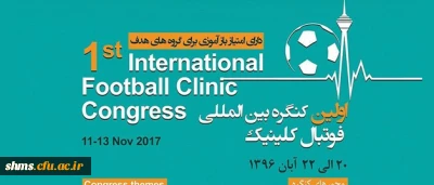 شرکت درکنگره بین المللی فوتبال کلینیک