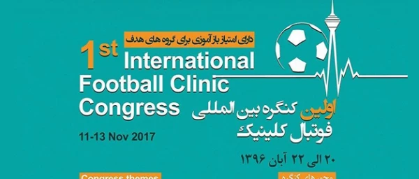 شرکت درکنگره بین المللی فوتبال کلینیک 2