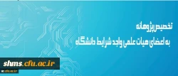معاونت پژوهش و فناوری دانشگاه اعلام کرد:

تخصیص پژوهانه به اعضای هیات علمی واجد شرایط دانشگاه 2