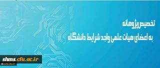 معاونت پژوهش و فناوری دانشگاه اعلام کرد:

تخصیص پژوهانه به اعضای هیات علمی واجد شرایط دانشگاه