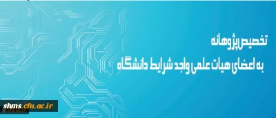 معاونت پژوهش و فناوری دانشگاه اعلام کرد:

تخصیص پژوهانه به اعضای هیات علمی واجد شرایط دانشگاه