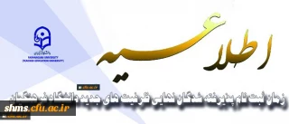 معاونت آموزشی و تحصیلات تکمیلی اعلام کرد:

زمان ثبت نام پذیرفته­ شدگان نهایی ظرفیت­ های جدید دانشگاه فرهنگیان