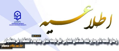 معاونت آموزشی و تحصیلات تکمیلی اعلام کرد:

زمان ثبت نام پذیرفته­ شدگان نهایی ظرفیت­ های جدید دانشگاه فرهنگیان