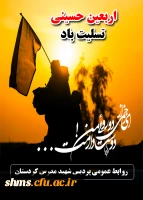 اربعین حسینی تسلیت باد