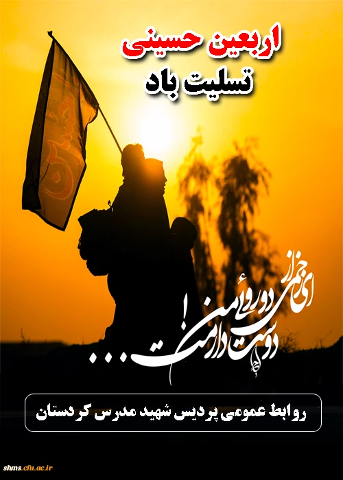 اربعین حسینی تسلیت باد