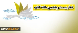 شعار بیست و پنجمین هفته کتاب انتخاب شد