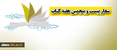 شعار بیست و پنجمین هفته کتاب انتخاب شد