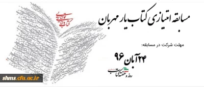 یار کتاب

مسابقه امتیازی کتاب یار مهربان آنلاین