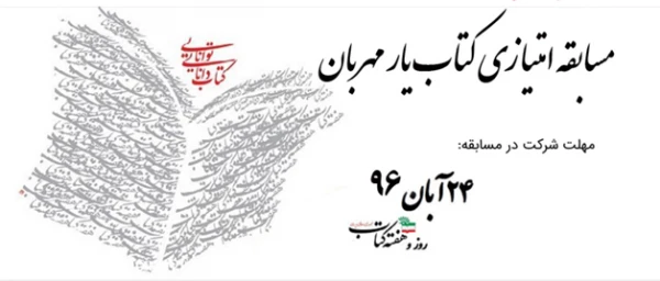 یار کتاب

مسابقه امتیازی کتاب یار مهربان آنلاین 2