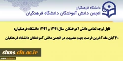 قابل توجه تمامی دانش آموختگان سال 1391 و 1392 دانشگاه فرهنگیان:

30آبان ماه آخرین فرصت جهت عضویت درا نجمن دانش آموختگان دانشگاه فرهنگیان 2