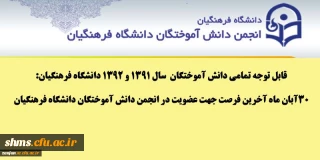 قابل توجه تمامی دانش آموختگان سال 1391 و 1392 دانشگاه فرهنگیان:

30آبان ماه آخرین فرصت جهت عضویت درا نجمن دانش آموختگان دانشگاه فرهنگیان