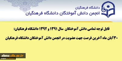 قابل توجه تمامی دانش آموختگان سال 1391 و 1392 دانشگاه فرهنگیان:

30آبان ماه آخرین فرصت جهت عضویت درا نجمن دانش آموختگان دانشگاه فرهنگیان