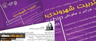 انجمن مطالعات برنامه درسی ایران با همکاری دانشگاه فرهنگیان برگزار می کند:

همایش تربیت شهروندی؛ چیستی، چرایی و چگونگی