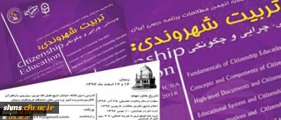 انجمن مطالعات برنامه درسی ایران با همکاری دانشگاه فرهنگیان برگزار می کند:

همایش تربیت شهروندی؛ چیستی، چرایی و چگونگی