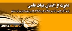 به منظور تجلیل از مولفان و پدیدآوردگان عرصه کتاب؛

جهت درج در سامانه ثبت آثار اعضای هیات علمی در سایت شهید مدرس دعوت به عمل می آید. 2