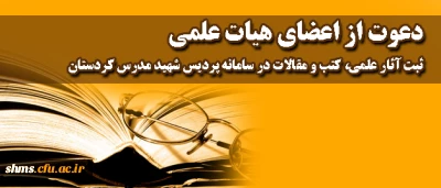 به منظور تجلیل از مولفان و پدیدآوردگان عرصه کتاب؛

صفحه اختصاصی  آثار اعضای هیات علمی در سایت شهید مدرس افتتاح شد.